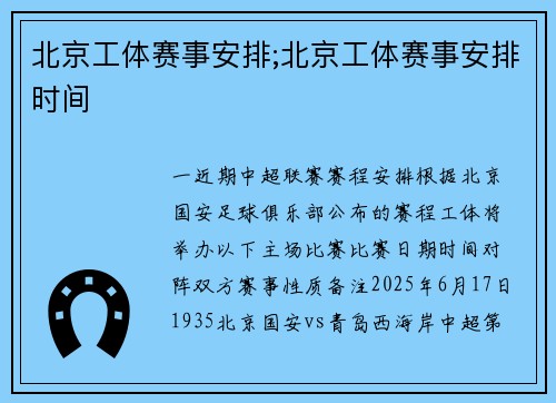 北京工体赛事安排;北京工体赛事安排时间