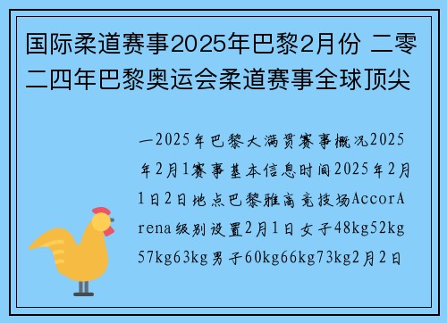 国际柔道赛事2025年巴黎2月份 二零二四年巴黎奥运会柔道赛事全球顶尖高手齐聚争夺至高荣耀